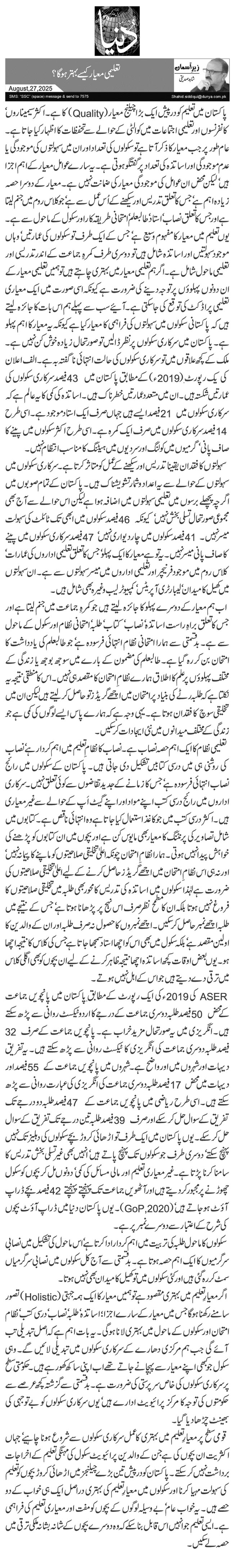  تعلیمی معیار کیسے بہتر ہو گا؟