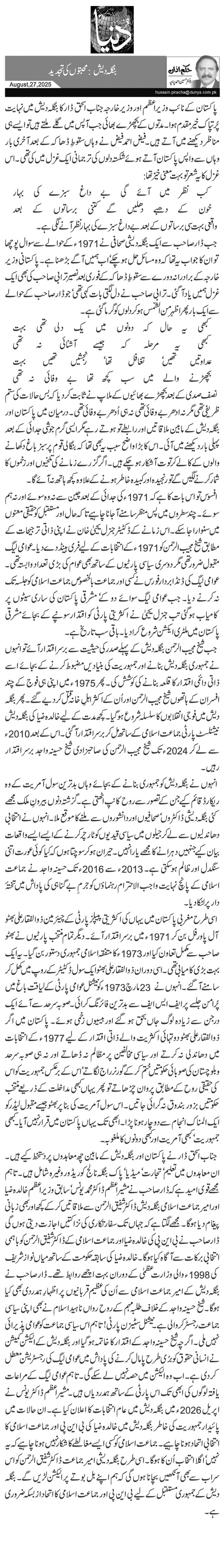 بنگلہ دیش: محبتوں کی تجدید