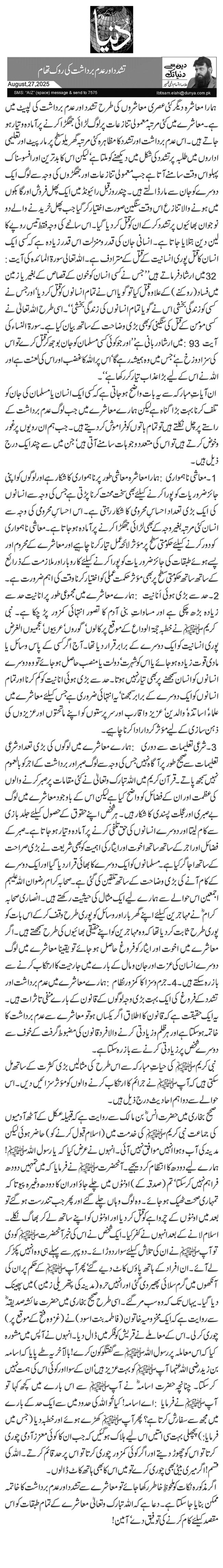 تشدد اور عدم برداشت کی روک تھام