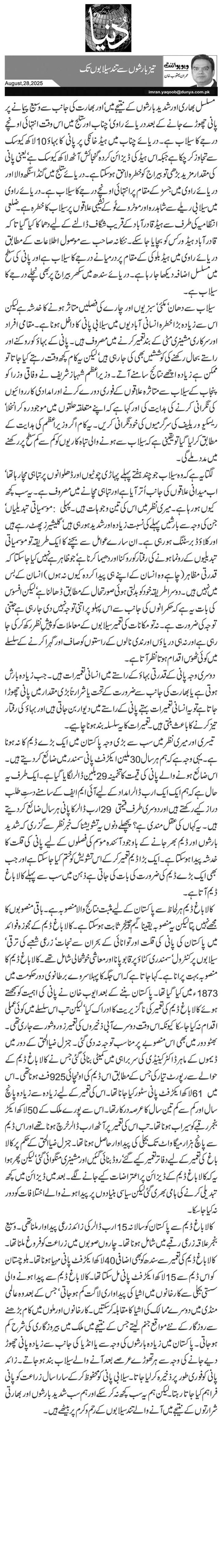 تیز بارشوں سے تند سیلابوں تک