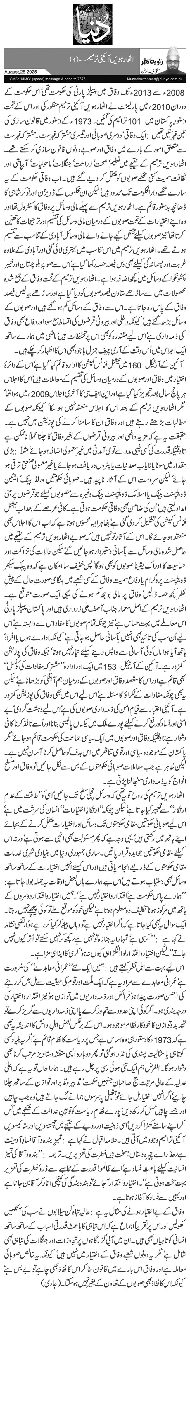 اٹھارہویں آئینی ترمیم …(1)