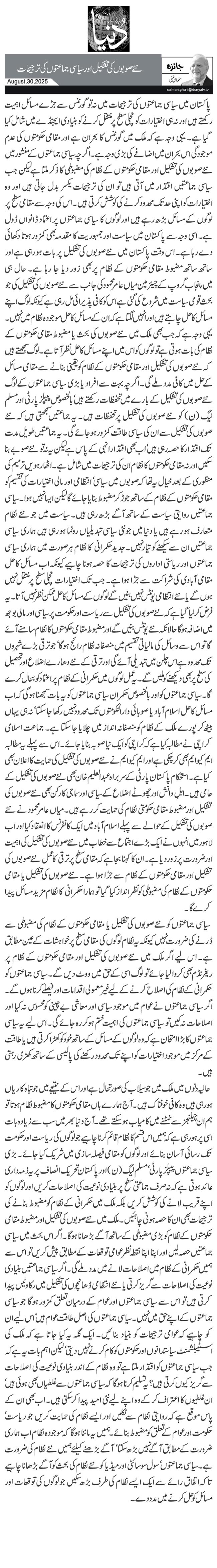  نئے صوبوں کی تشکیل اورسیاسی جماعتوں کی ترجیحات