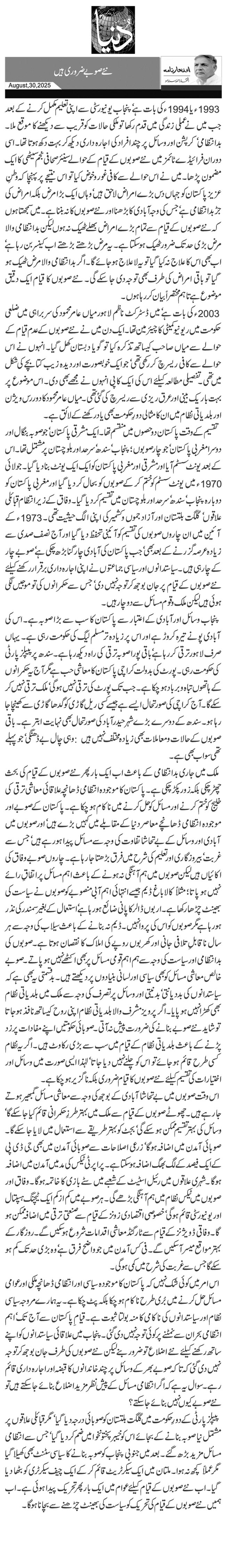  نئے صوبے ضروری ہیں