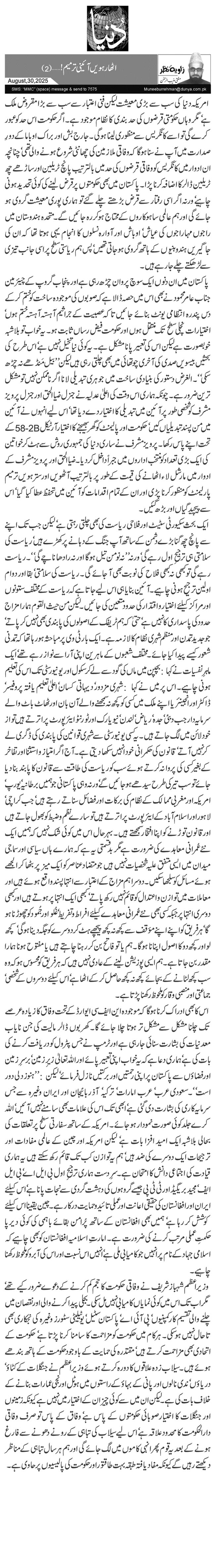 اٹھارہویں آئینی ترمیم! … (2)