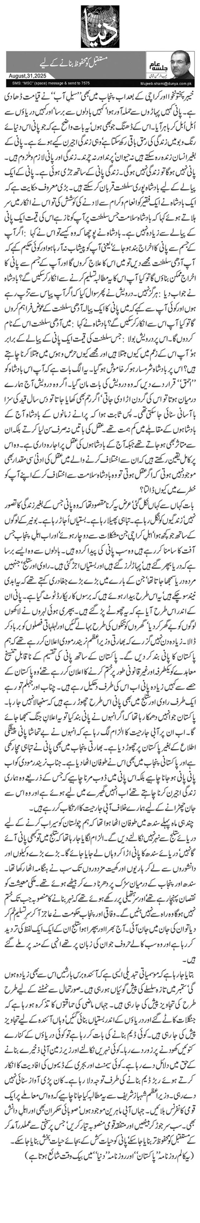 مستقبل کو محفوظ بنانے کے لیے