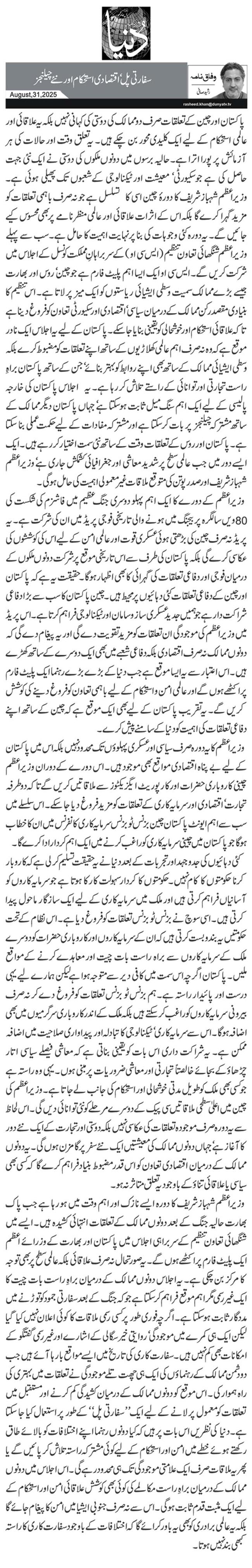 سفارتی پل‘ اقتصادی استحکام اور نئے چیلنجز