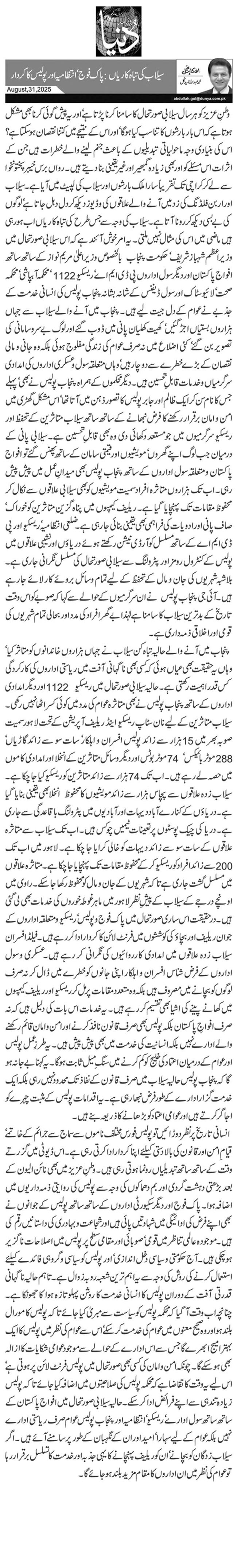  سیلاب کی تباہ کاریاں: پاک فوج‘ انتظامیہ اور پولیس کا کردار