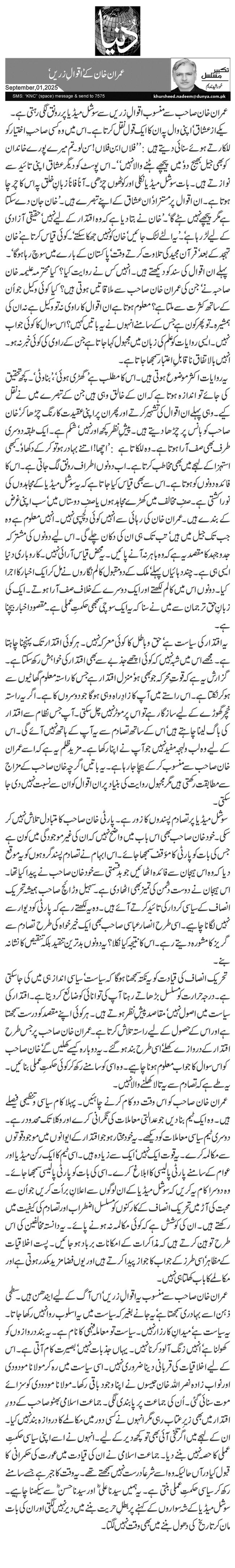 عمران خان کے ’اقوالِ زریں‘