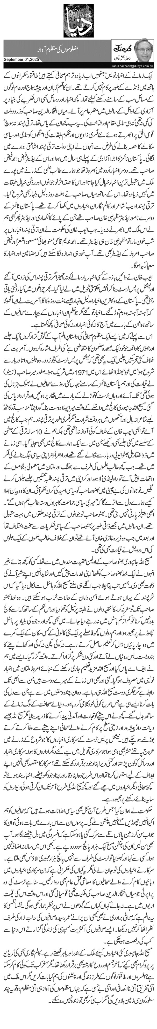 مظلوموں کی مظلوم آواز