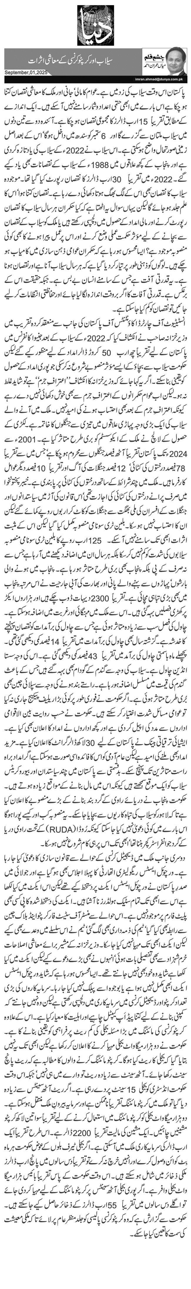 سیلاب اور کرپٹو کرنسی کے معاشی اثرات