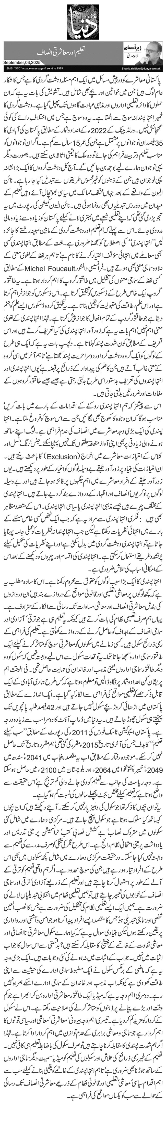  تعلیم اور معاشرتی انصاف