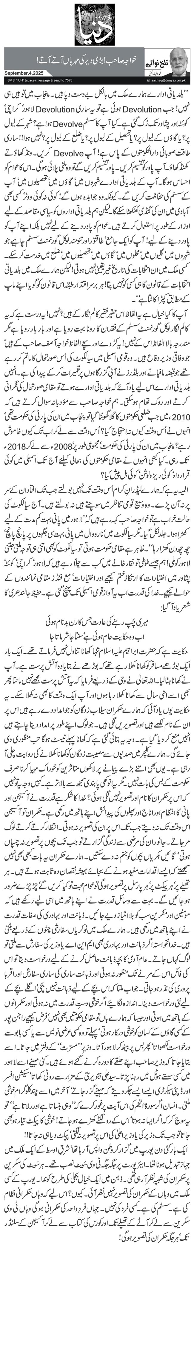  خواجہ صاحب ! بڑی دیر کی مہرباں آتے آتے !