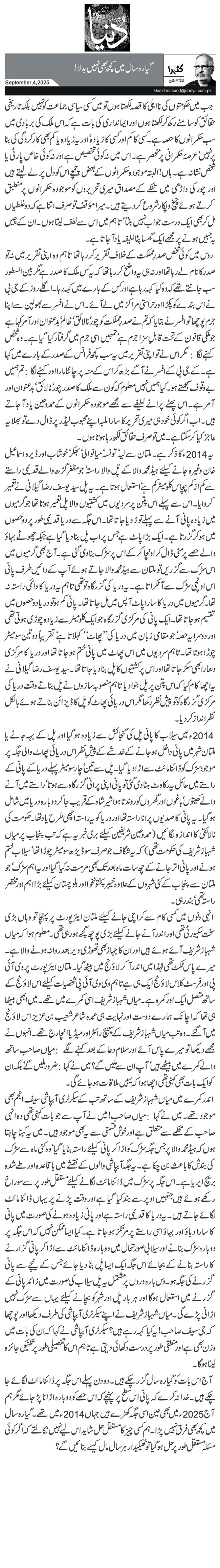 گیارہ سال میں کچھ بھی نہیں بدلا!