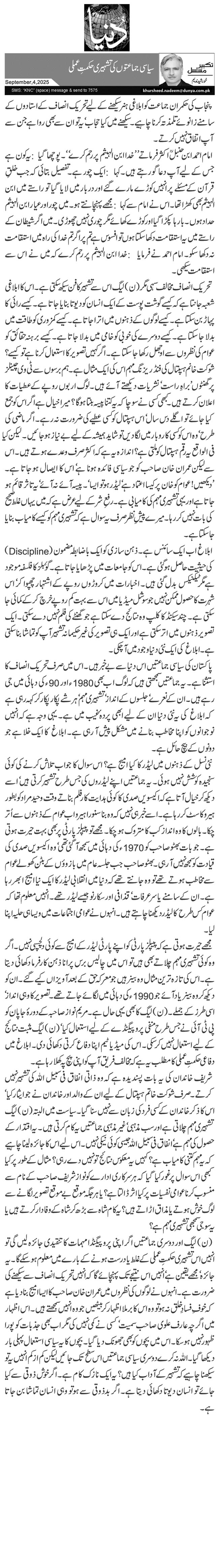 سیاسی جماعتوں کی تشہیری حکمتِ عملی