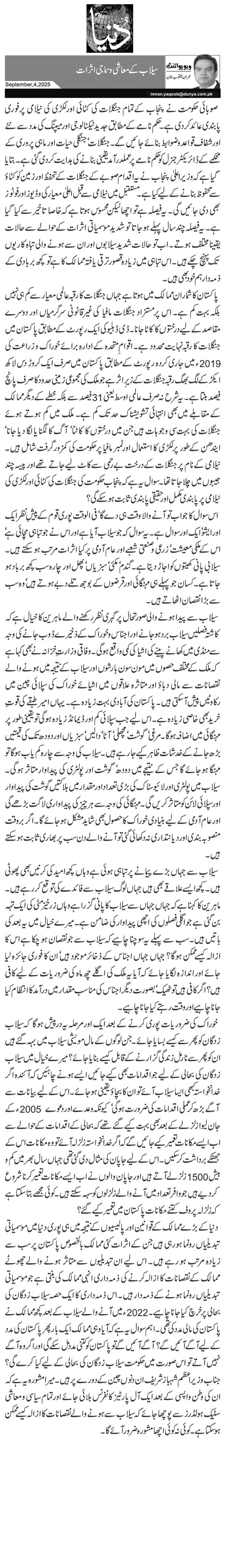 سیلاب کے معاشی و سماجی اثرات