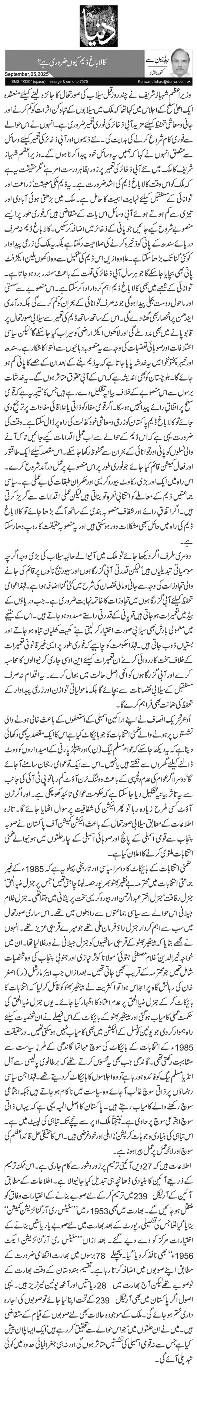 کالا باغ ڈیم کیوں ضروری ہے؟