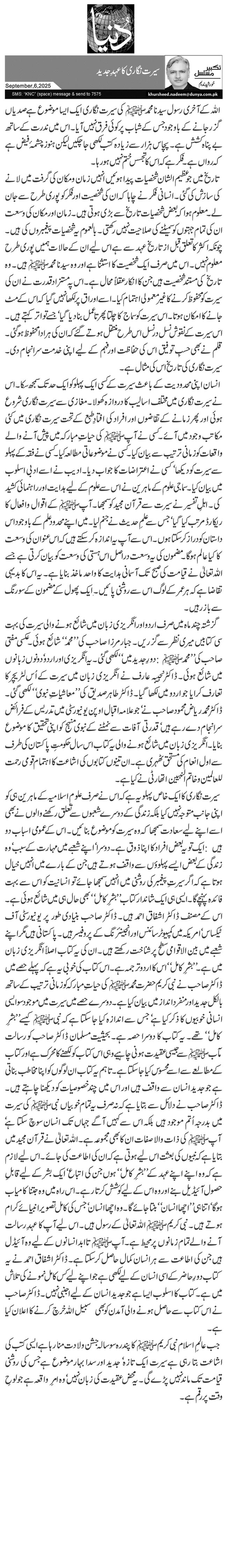 سیرت نگاری کا عہدِ جدید