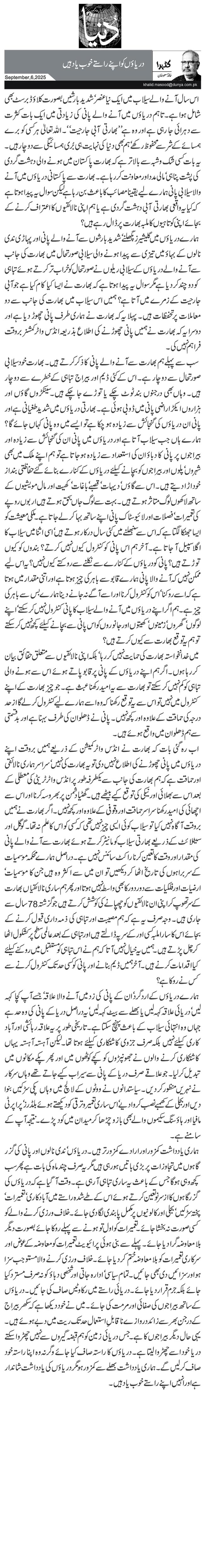 دریاؤں کو اپنے راستے خوب یاد ہیں