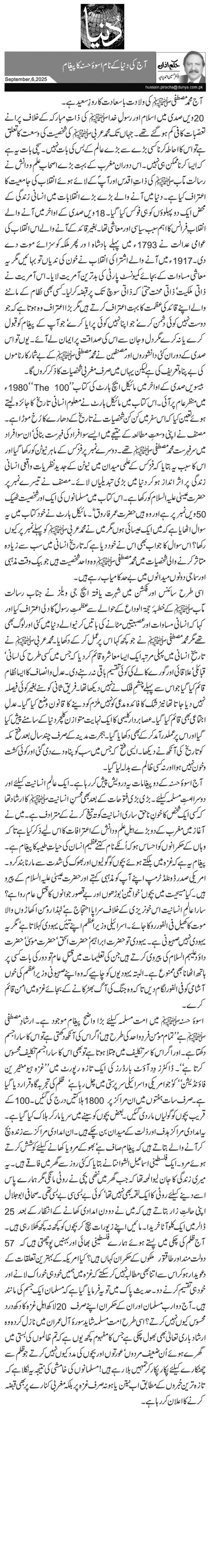 آج کی دنیا کے نام اسوئہ حسنہ کا پیغام