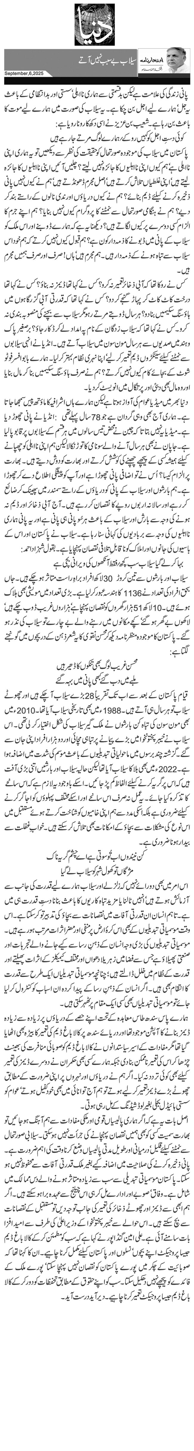 سیلاب بے سبب نہیں آتے