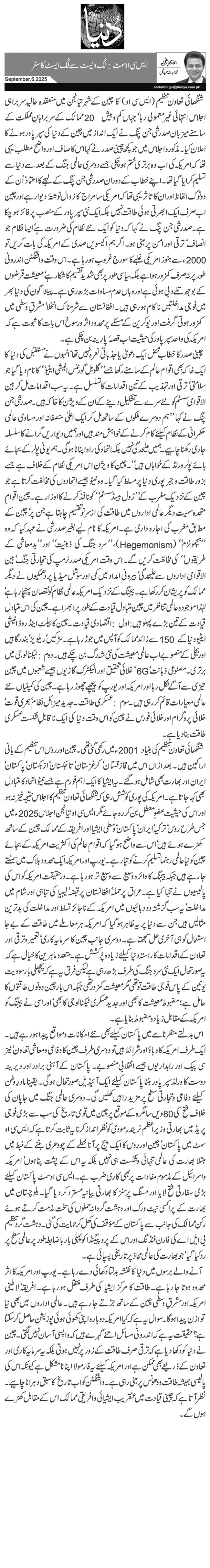 ایس سی او سمٹ: لُک ویسٹ سے لُک ایسٹ کا سفر