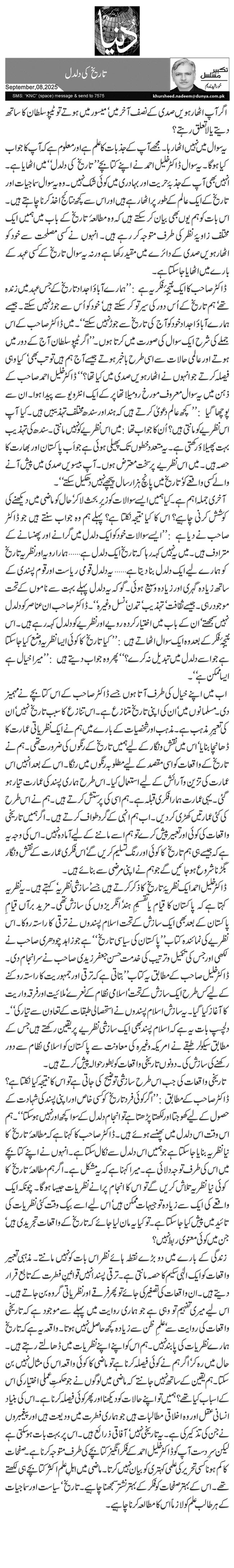 تاریخ کی دلدل