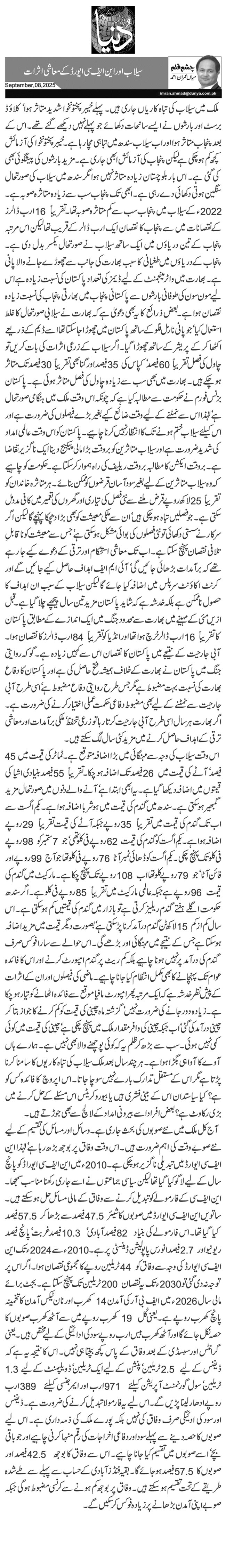 سیلاب اور این ایف سی ایورڈ کے معاشی اثرات