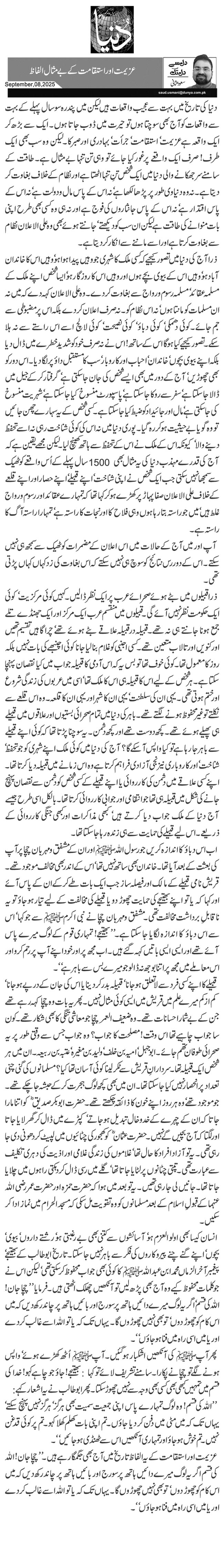  عزیمت اور استقامت کے بے مثال الفاظ