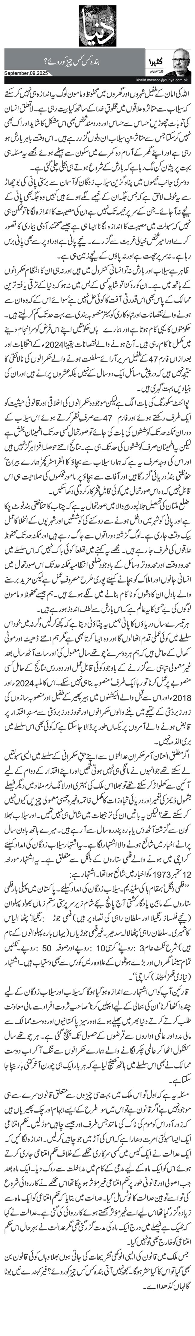 بندہ کس کس چیز کو روئے؟