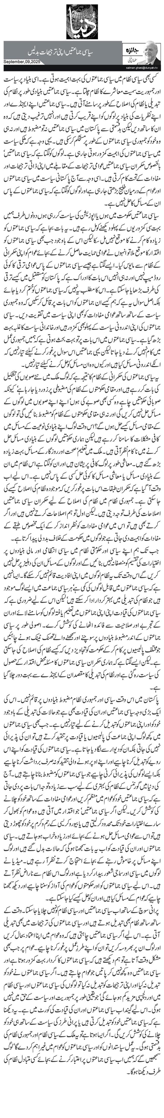 سیاسی جماعتیں اپنی ترجیحات بدلیں