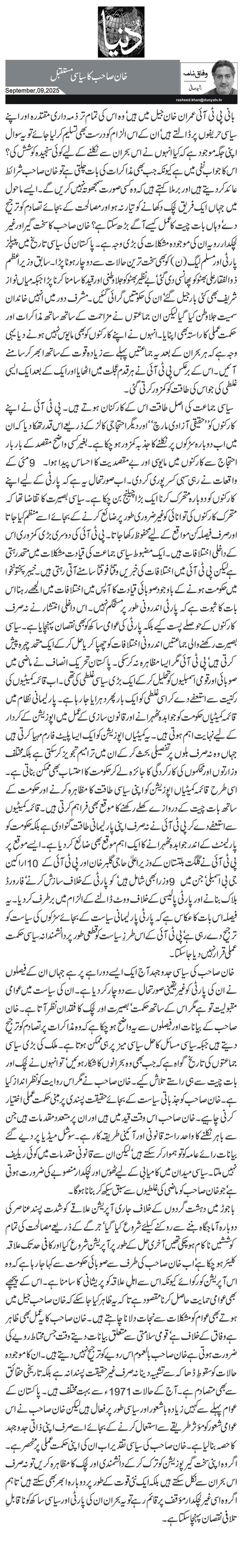 خان صاحب کا سیاسی مستقبل