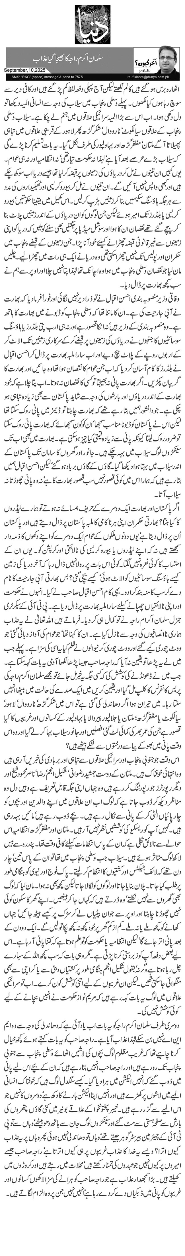 سلمان اکرم راجہ کا بھیجا گیا عذاب