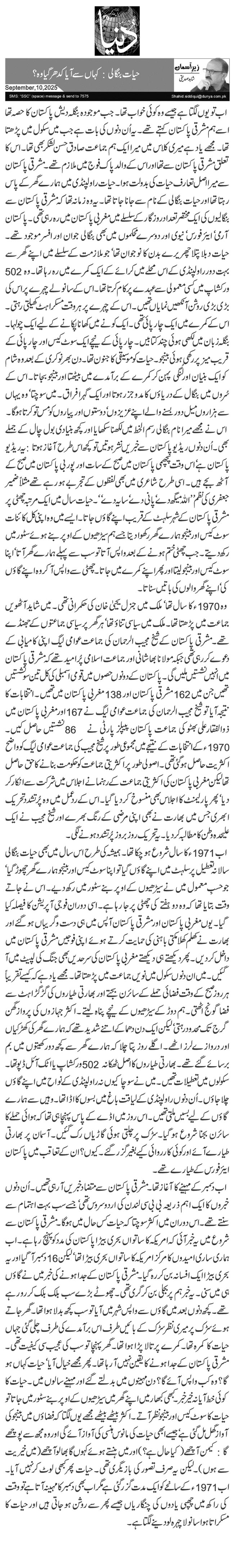  حیات بنگالی: کہاں سے آیا کدھر گیا وہ؟