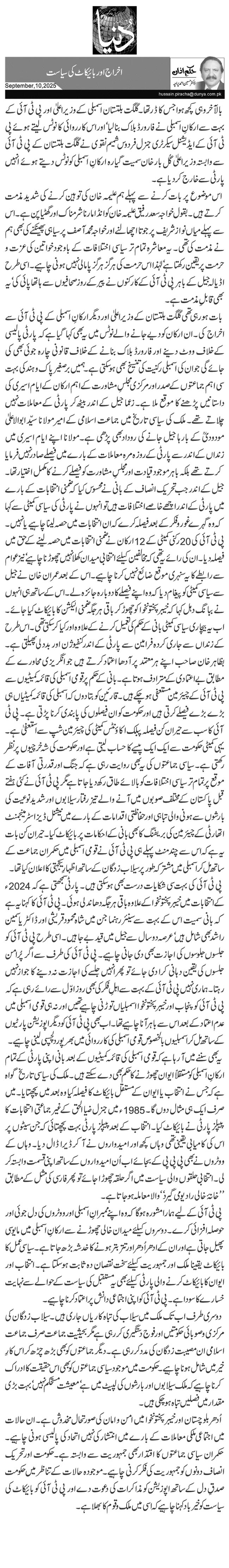 اخراج اور بائیکاٹ کی سیاست