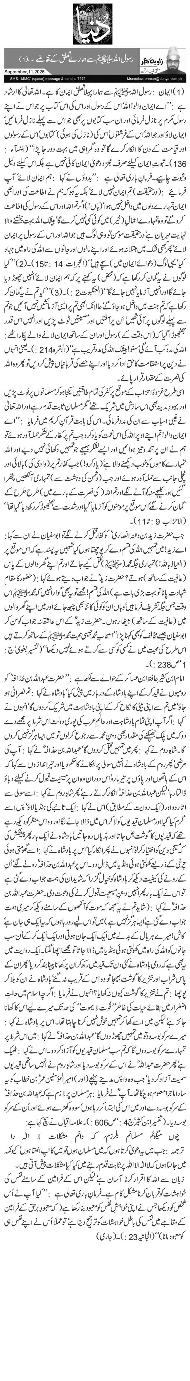 رسول اللہﷺ سے ہمارے تعلق کے تقاضے …(1)