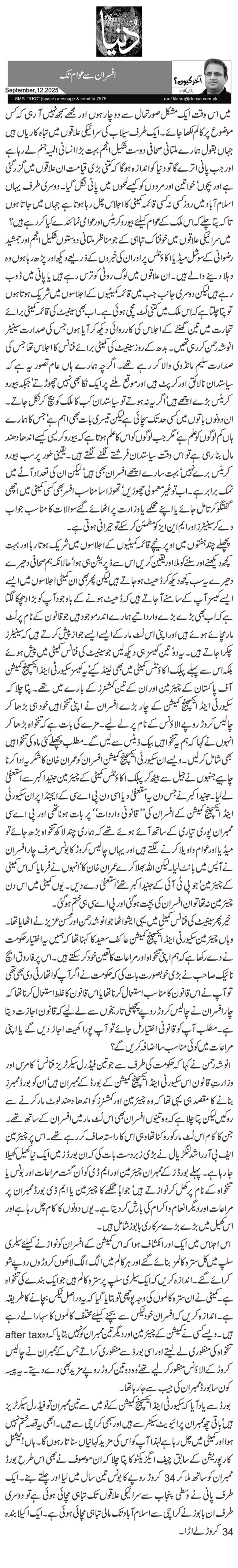 افسران سے عوام تک 