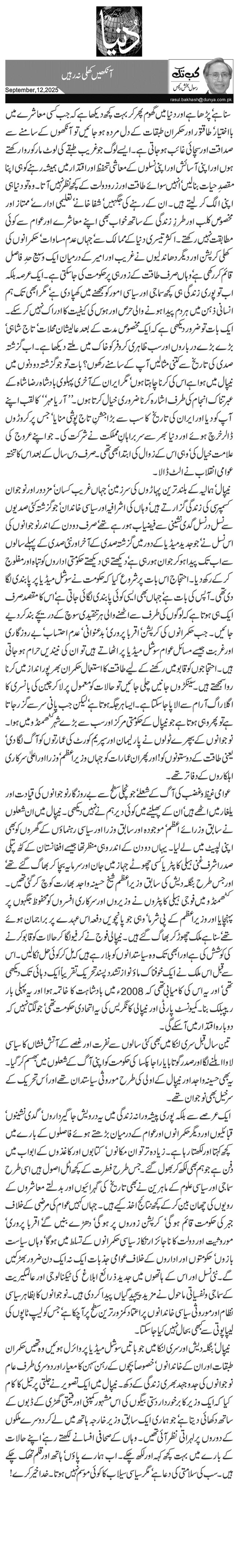 آنکھیں کھلی نہ رہیں