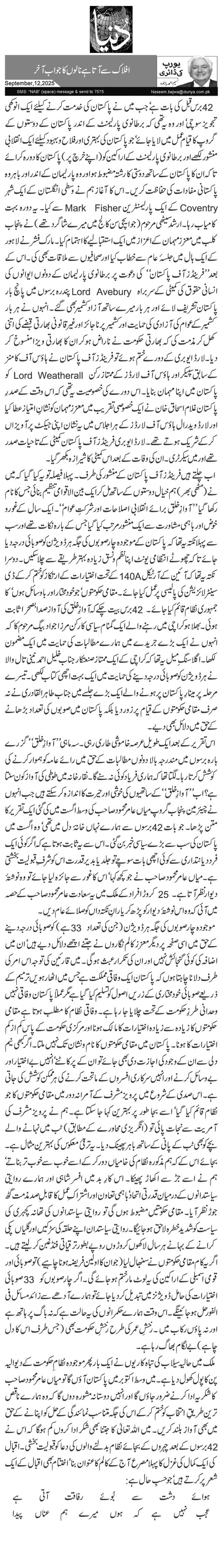 افلاک سے آتا ہے نالوں کا جواب آخر