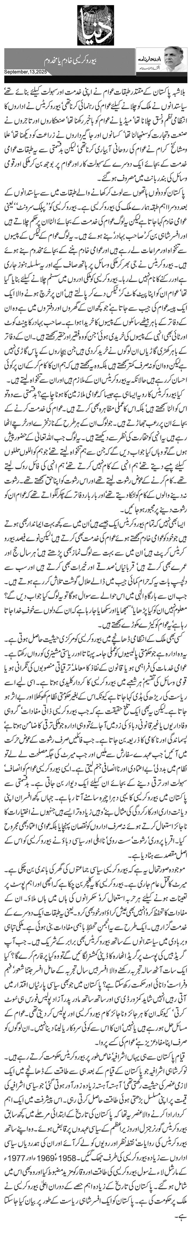  بیوروکریسی خادم یا مخدوم