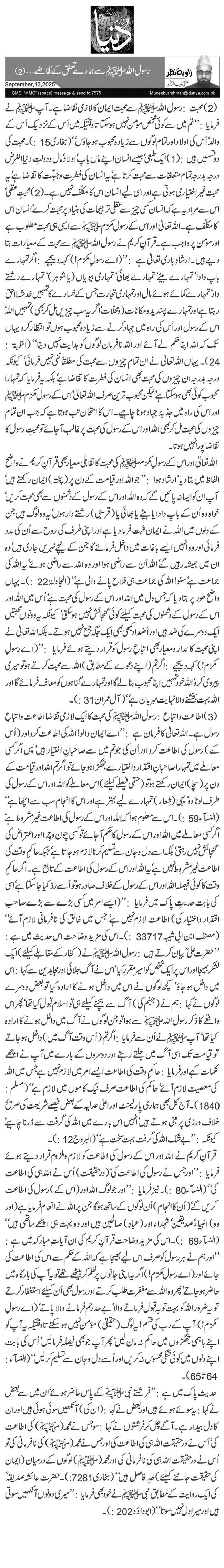 رسول اللہﷺ سے ہمارے تعلق کے تقاضے…(2)