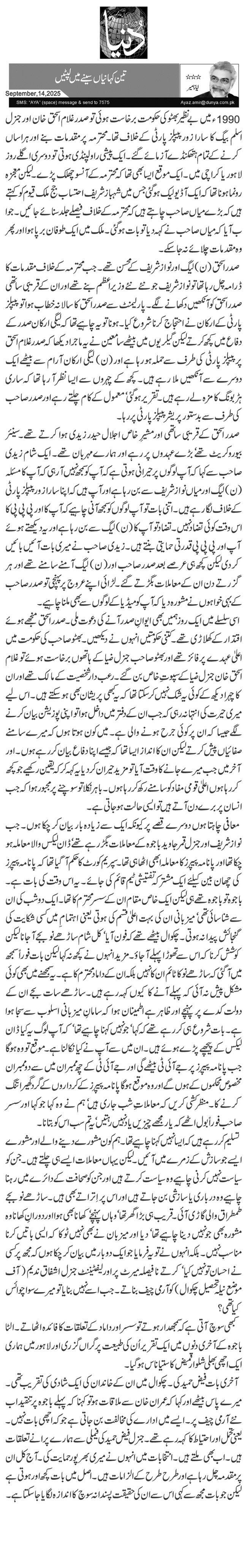  تین کہانیاں سینے میں لپٹیں 