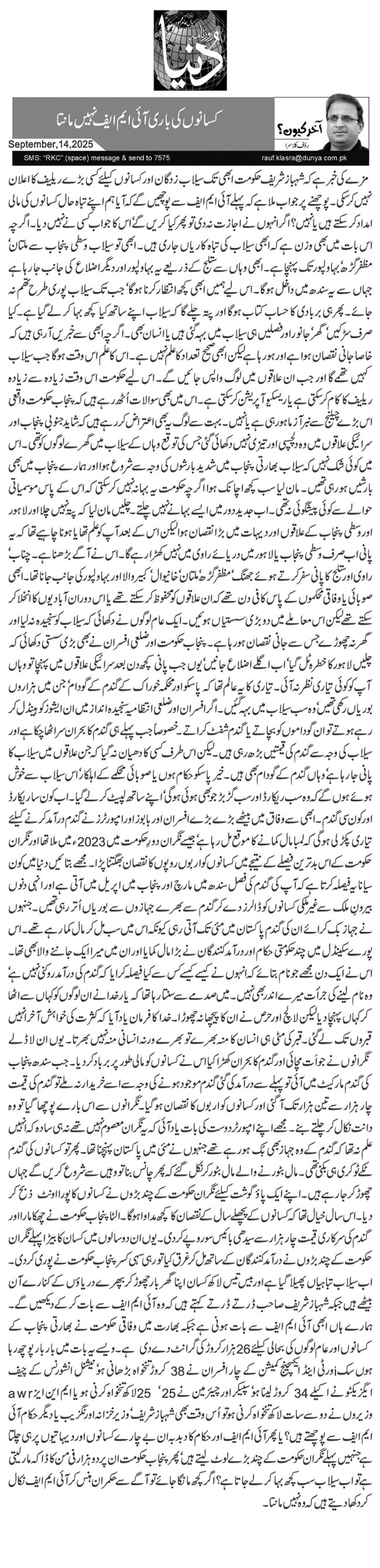 کسانوں کی باری آئی ایم ایف نہیں مانتا 