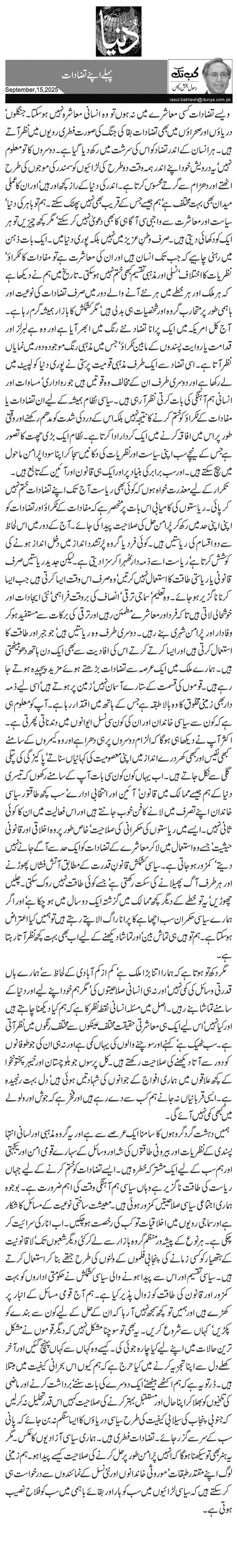 پہلے اپنے تضادات