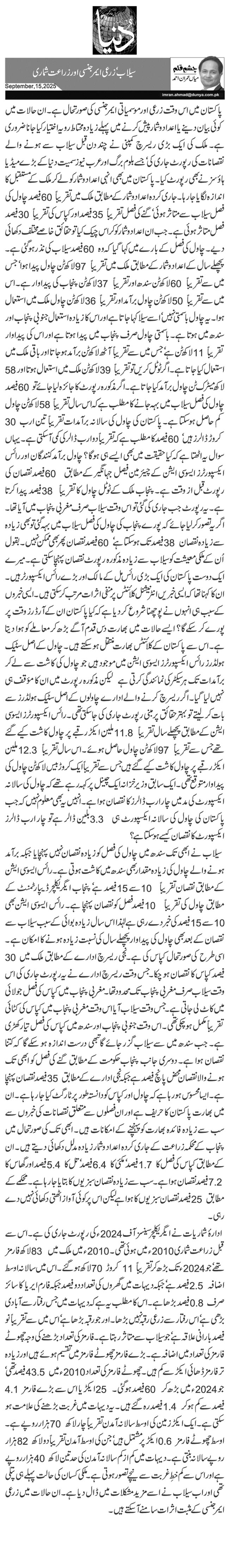 سیلاب‘ زرعی ایمرجنسی اور زراعت شماری