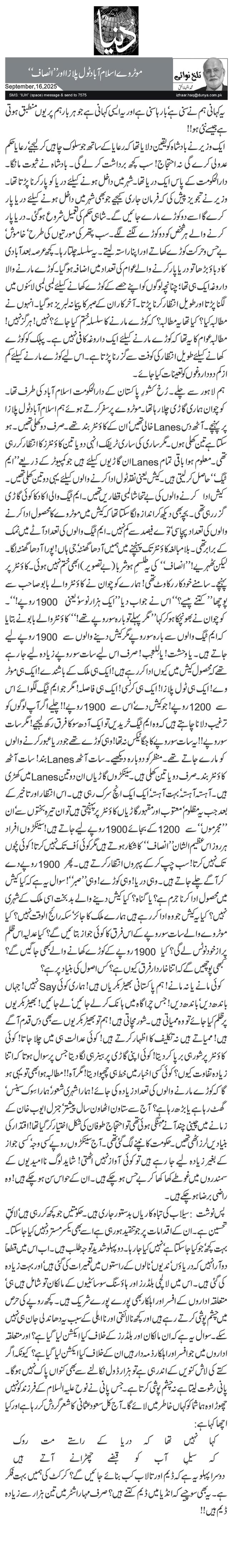 موٹر وے اسلام آباد ٹول پلازا اور ’’انصاف‘‘ 