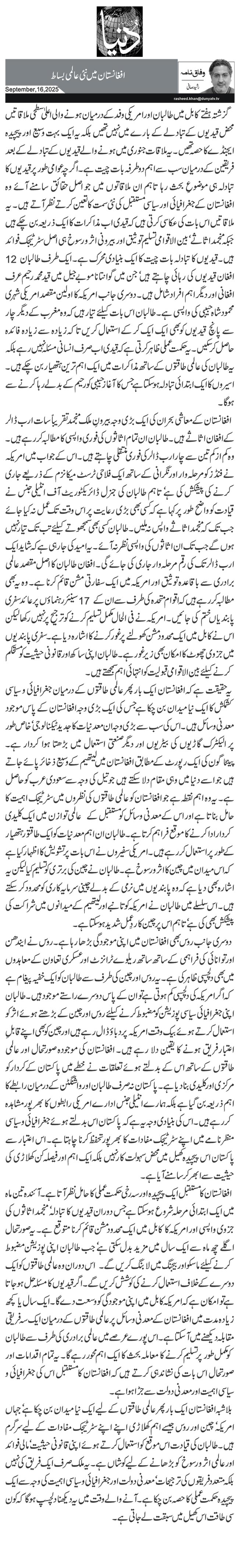 افغانستان میں نئی عالمی بساط