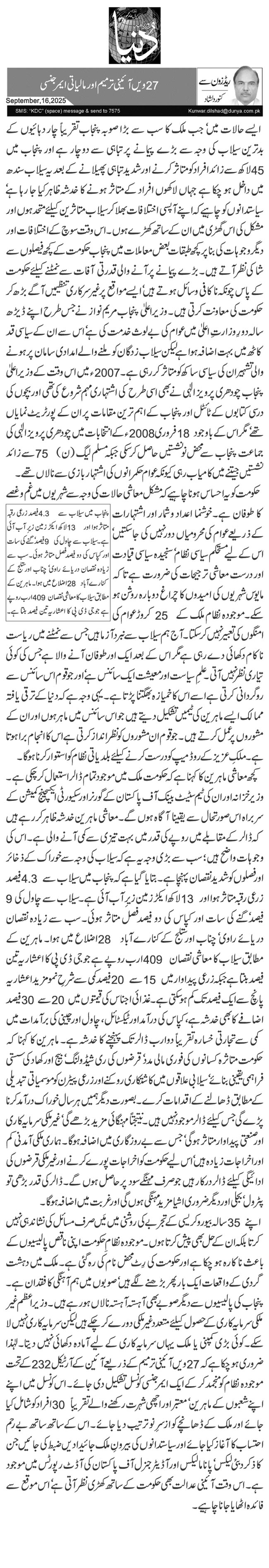 27ویں آئینی ترمیم اور مالیاتی ایمرجنسی