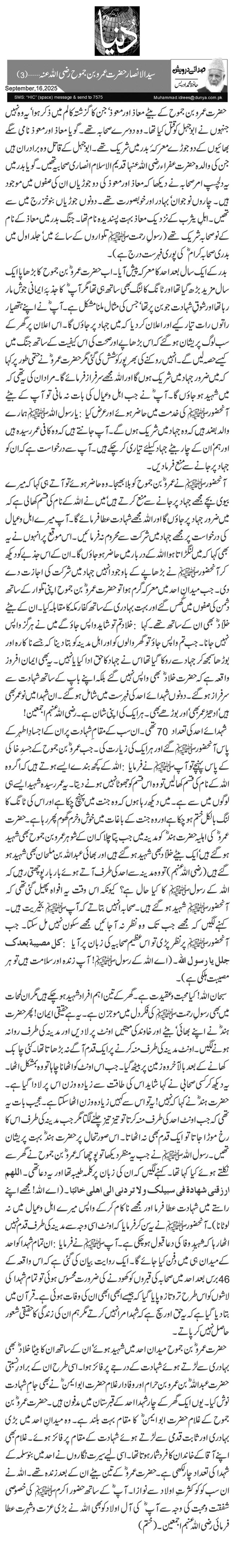  سید الانصار حضرت عمرو بن جموح رضی اللہ عنہ …(3)