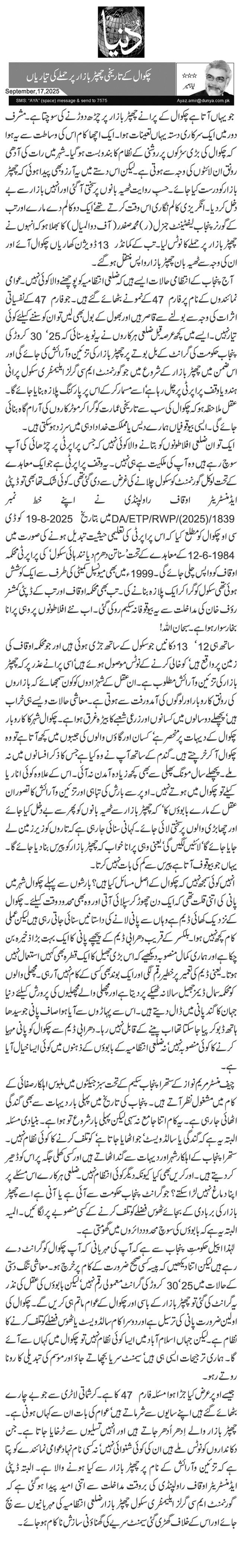  چکوال کے تاریخی چھپڑ بازار پر حملے کی تیاریاں