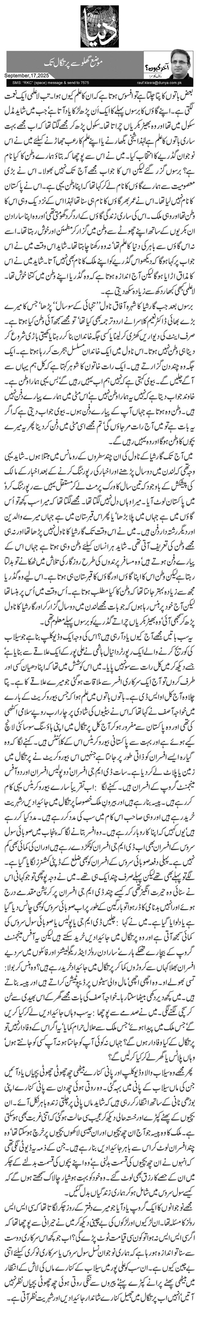 موضع گھلو سے پرتگال تک 